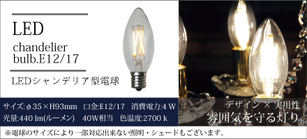 LEDシャンデリア型電球