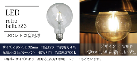 LEDレトロ型電球